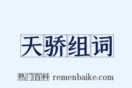 天骄组词是什么意思的图片